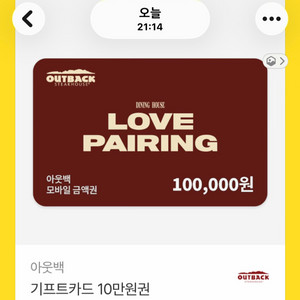 아웃백 10만원 상품권 기프티콘 급처! 이미지