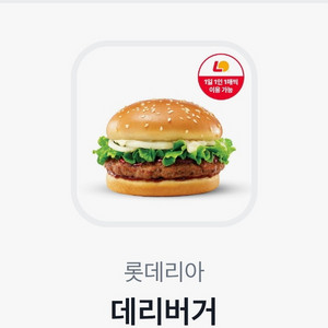 롯데리아 데리버거 기프티콘 1장(~5.25) 이미지