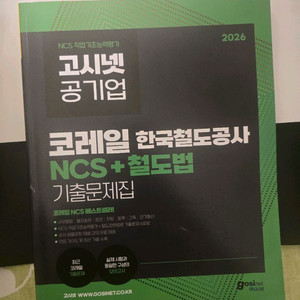 코레일 ncs + 철도법 모의고사 이미지