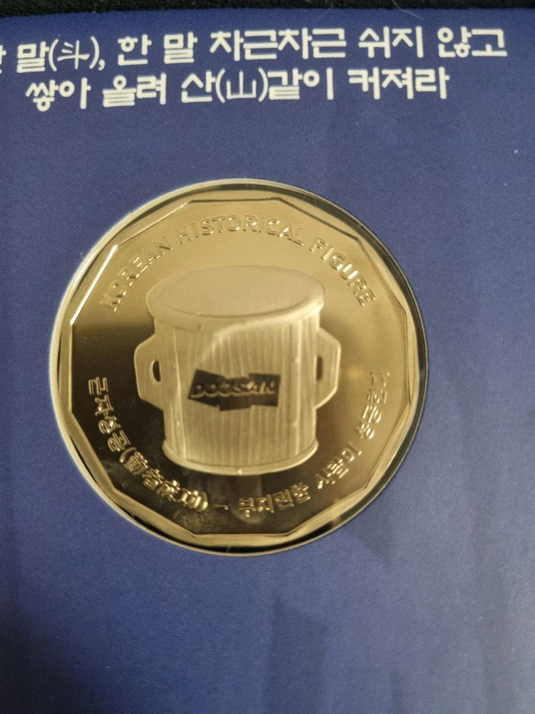 새것 조폐공사 한국의 인물 백동 기념주화 두산그룹 박두병 메달 이미지