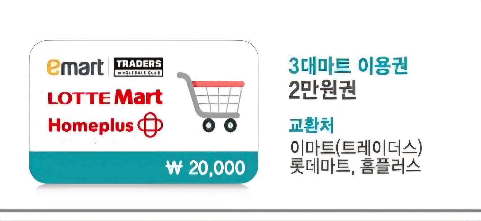 3대마트 이용권 2만원 (이마트(트레이더스), 롯데마트, 홈플러스) 기프티콘 쿠폰 금액권 이미지