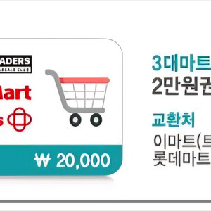 3대마트 이용권 2만원 (이마트(트레이더스), 롯데마트, 홈플러스) 기프티콘 쿠폰 금액권 이미지