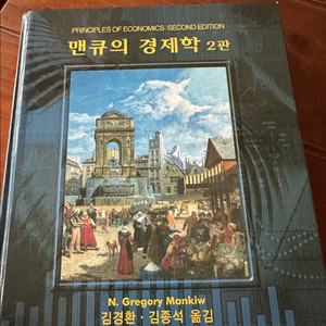 맨큐의 경제학 2판 양장본 이미지