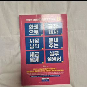 한 권으로 끝장내자 사장님의 끝내주는 세금 탈세 실무설명서 이미지