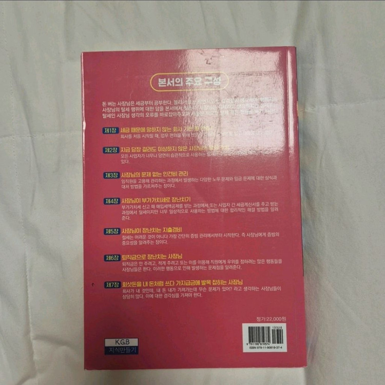 한 권으로 끝장내자 사장님의 끝내주는 세금 탈세 실무설명서 이미지