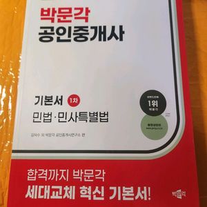 26년 박문각 공인중개사 민법·민사특별법 기본서 1차 새책 팝니다 이미지