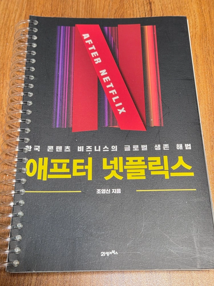 책) 단 한 줄만 내 마음에 새긴다고 해도, 조선민담집, 애프터 넷플릭스, 최고의 주식 최적의 타이밍, 일론 이미지