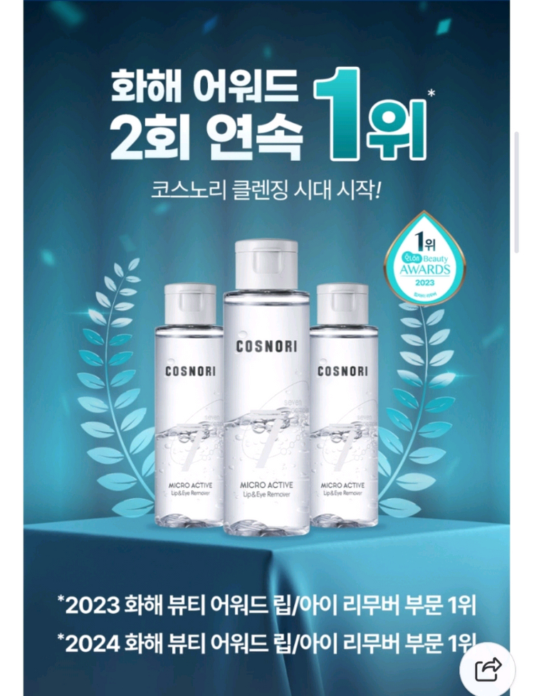 (미개봉) 코스노리 마이크로 액티브 립 앤 아이 리무버 150ml 이미지