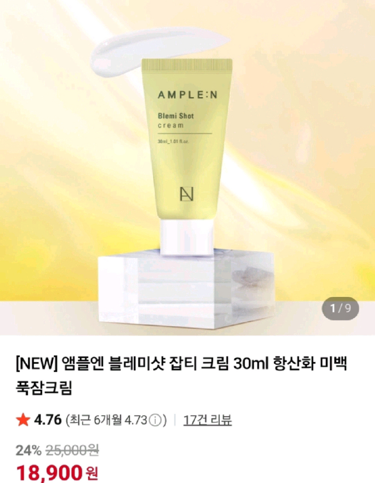 [미개봉] 앰플엔 블레미샷 잡티 크림 30ml 항산화 미백 푹잠크림 이미지