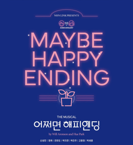 *고양* 박진주 배우 앞열 1석 5/31(일) 오후 2시 뮤지컬 어쩌면 해피엔딩 이미지