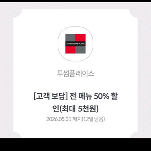 투썸플레이스 전메뉴 50% 할인쿠폰 이미지