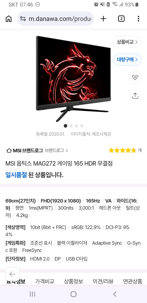 MSI 옵틱스 MAG272 게이밍 165 HDR, 27인치, FHD, VA, 165Hz, 모니터 이미지