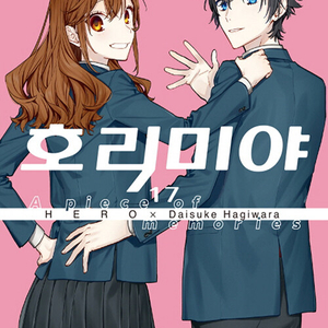 [만화책/중고]호리미야 1~17권(완결)/무료배송 이미지