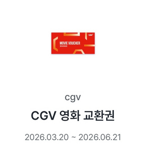 CGV 2D 영화관람권 2장 일괄 판매 이미지