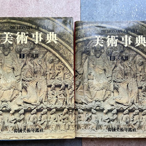 미술사전, 회화기법총서, 미술기법시리즈, 한국미술전집, 세계조각사,현대조각, 동서미술의흐름, 세계수채화대전 등 이미지