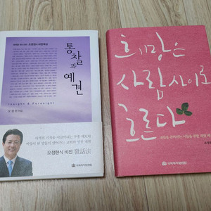 통찰과예견 + 희망은 사람사이로 책 일괄 이미지