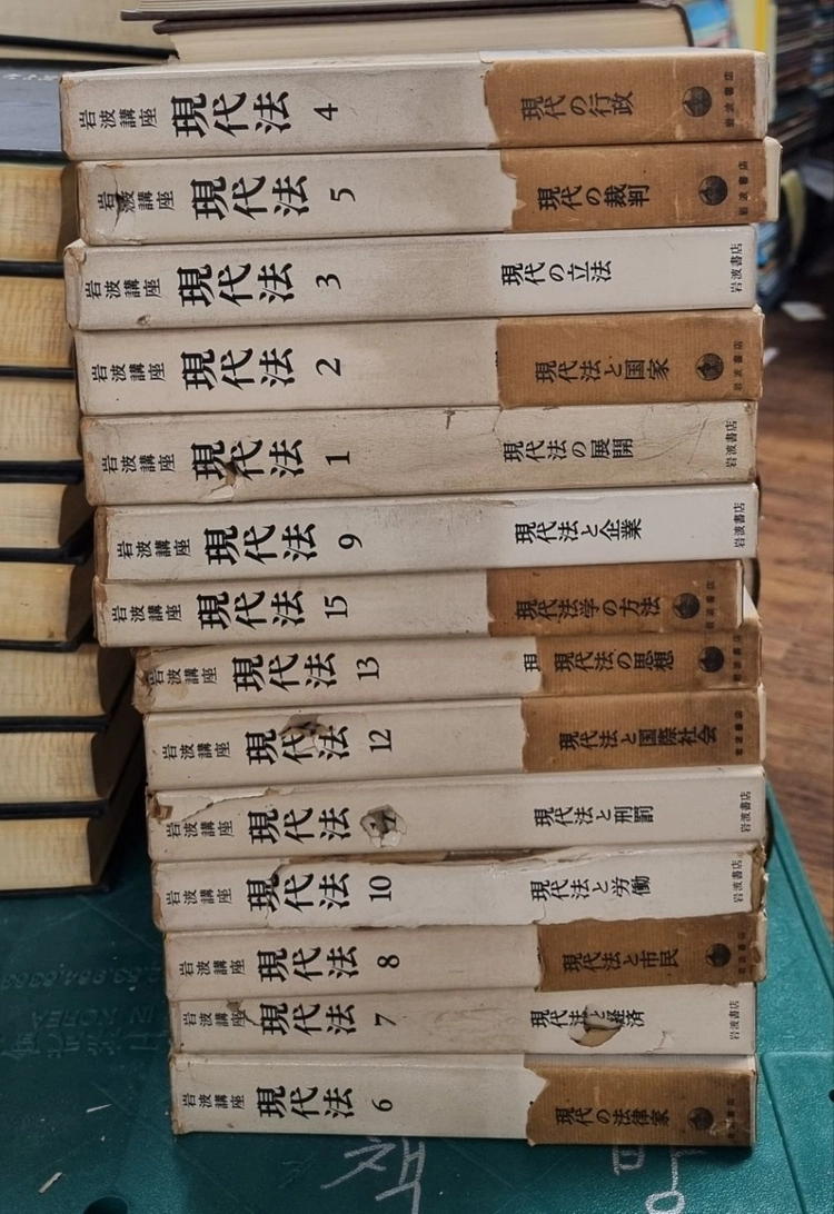현대법 이와나미서점출판 14권 세트 배송비 포함 안전결제 가능 법학총서 중고책 이미지