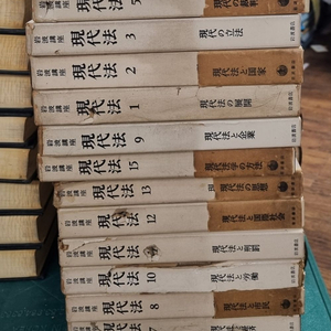 현대법 이와나미서점출판 14권 세트 배송비 포함 안전결제 가능 법학총서 중고책 이미지
