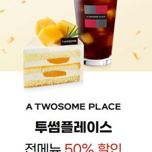 투썸플레이스 50%할인 쿠폰 (최대5천원) 이미지