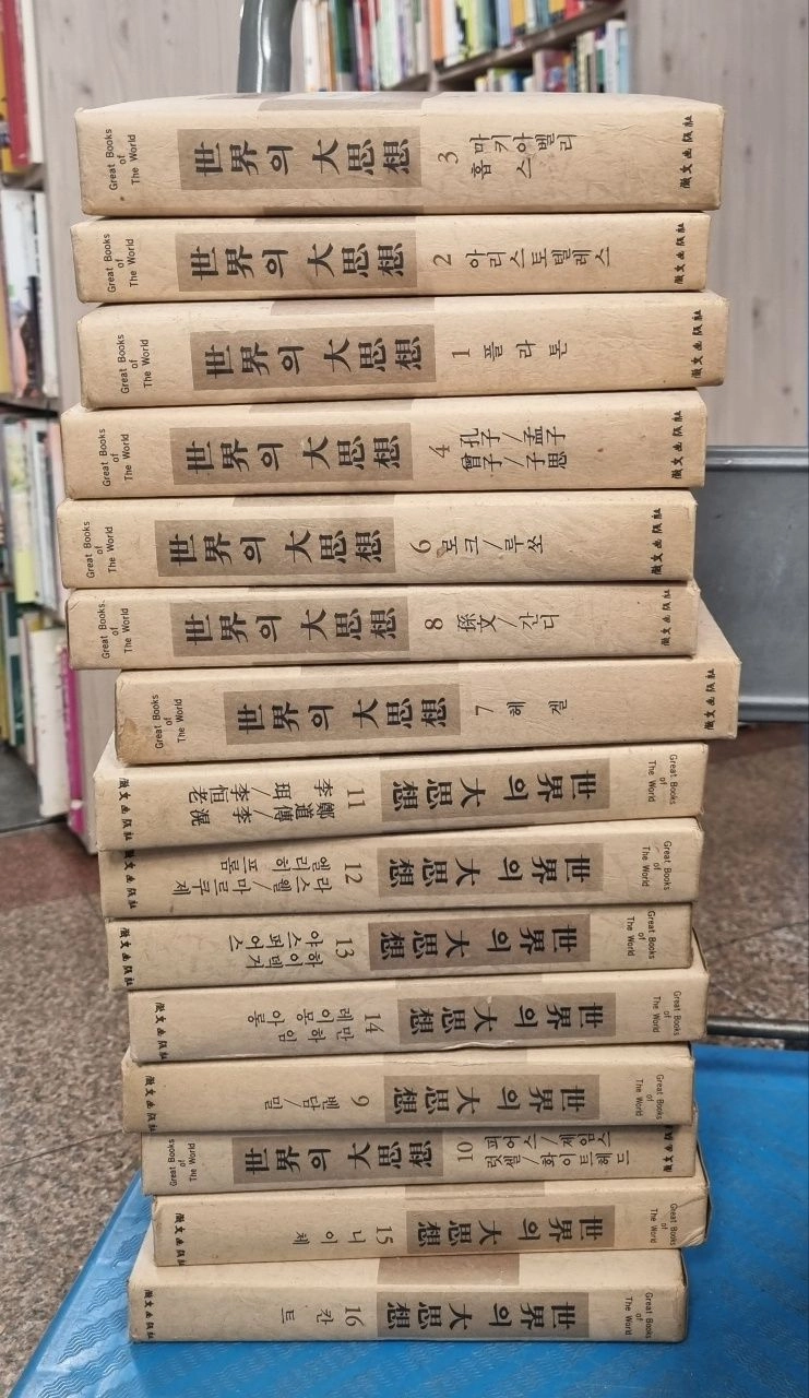 세계의 대사상 휘문출판 15권 세트 배송비 포함 안전결제 가능 정통사상철학 중고책 이미지