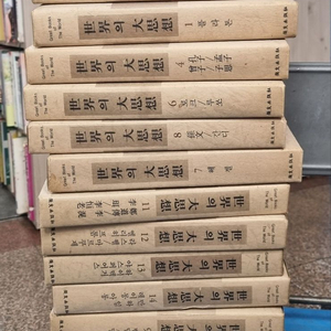 세계의 대사상 휘문출판 15권 세트 배송비 포함 안전결제 가능 정통사상철학 중고책 이미지