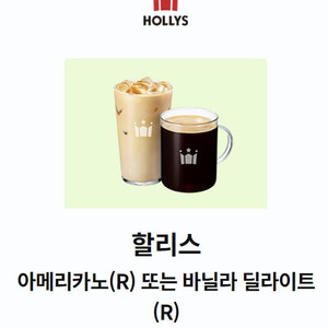 할리스 아메리카노 or 바닐라 딜라이트 50%할인권 이미지