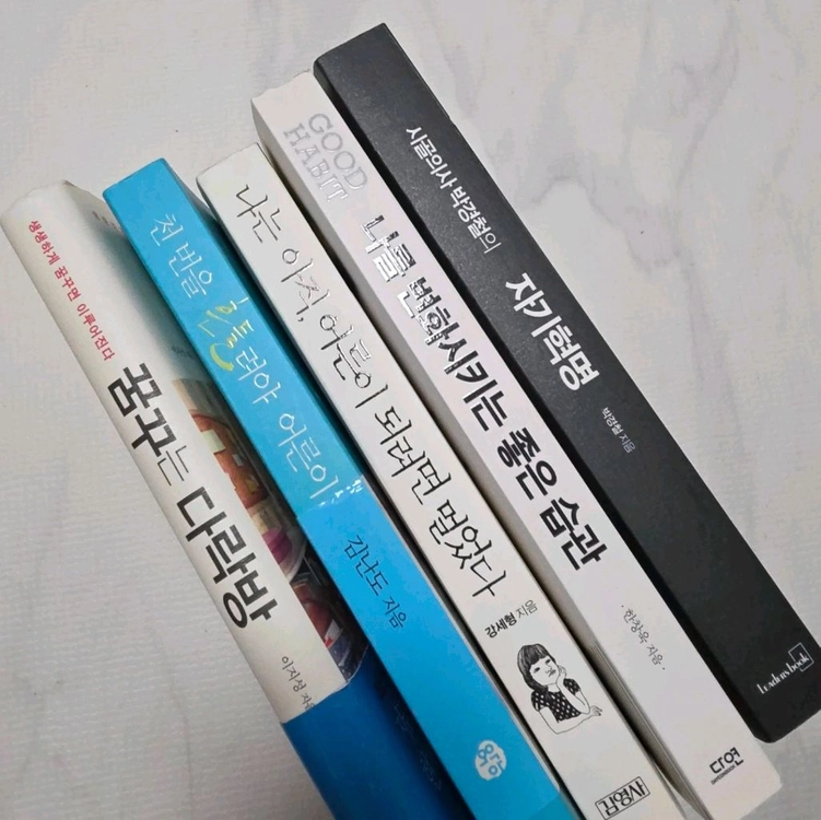 자기 혁명/천번을 흔들려야 어른이 된다/나를 변화시키는 좋은 습관/꿈꾸는 다락방/나는 아직 어른이 되려면 멀었다 이미지