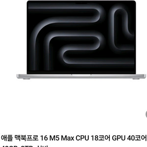 맥북프로 16 m5 max 실버 최상급 사양 미개봉 신품 팝니다 이미지