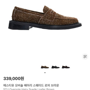 stu 헤어리 로퍼 280 (43) 이미지