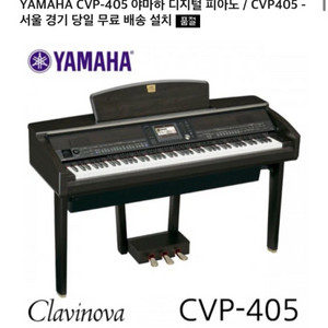야마하 클라비노바 전자 피아노 cvp-405 급처 이미지