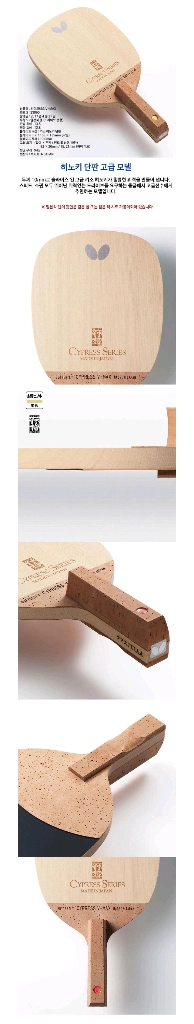 인기)버터플라이 싸이프레스 브 이 맥스 10mm 소량재고. ㅡ무게.결사진드림ㅡ일본기소히노키단판최저가 195000 이미지