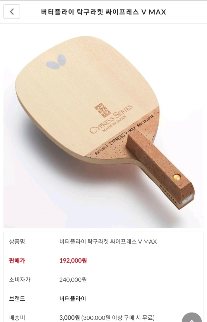 인기)버터플라이 싸이프레스 브 이 맥스 10mm 소량재고. ㅡ무게.결사진드림ㅡ일본기소히노키단판최저가 195000 이미지