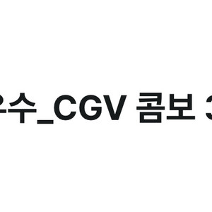 CGV 콤보 3천원 할인쿠폰 이미지