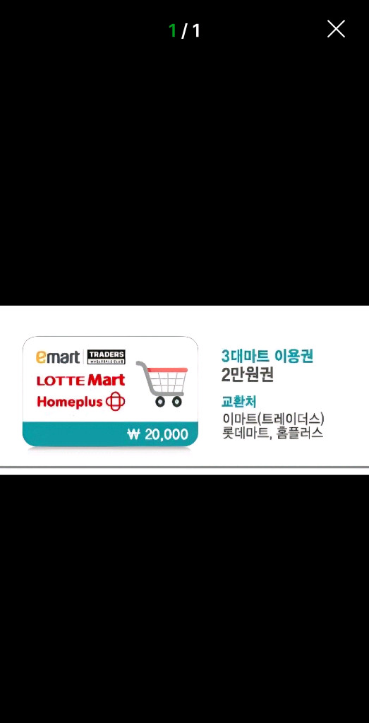 3대마트 이용권 2만원권 쿠폰 이마트(트레이더스), 롯데마트, 홈플러스 기프트콘 금액권 이미지