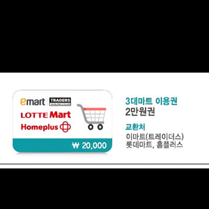 3대마트 이용권 2만원권 쿠폰 이마트(트레이더스), 롯데마트, 홈플러스 기프트콘 금액권 이미지