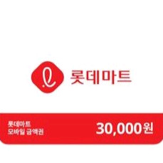 롯데마트 3만원권 금액권 팔아요 이미지