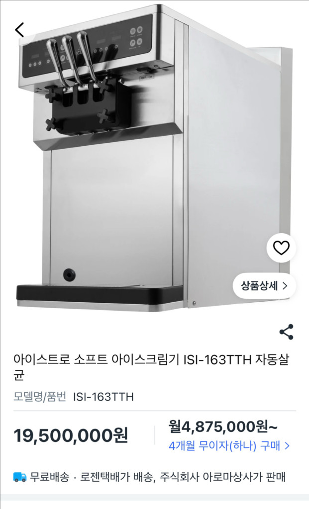 아이스트로 ISI-163tth 소프트 아이스크림 머신 이미지