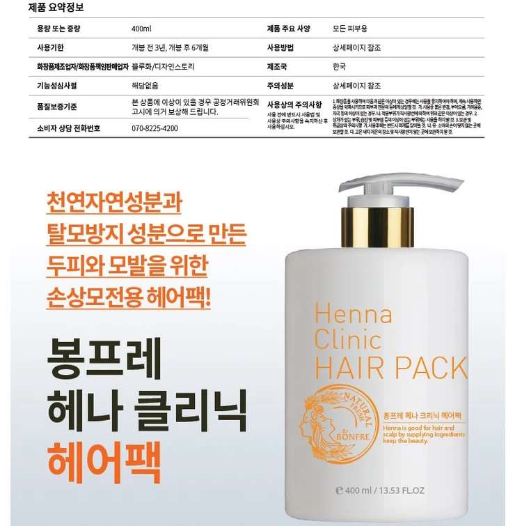 봉프레 헤나 클리닉 헤어팩 트리트먼트 400ml 업그레이드 탈모성분 추가 손상모 전용 두피관리 미개봉 새제품 이미지