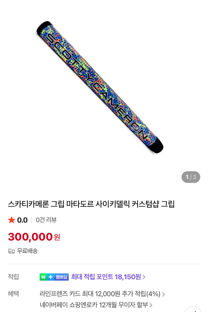 스카티 카메룬 퍼터 그립(정품) 이미지