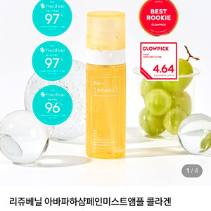 리쥬베닐 샴페인 미스트 앰플 이미지