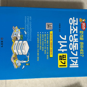 2025 공조냉동기계기사 필기 교재 이미지