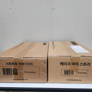 점포정리) 키즈스콜레 메이크마이스토리 + 사회똑똑 이야기지리 (모두 미개봉) 마지막 할인!! 이미지