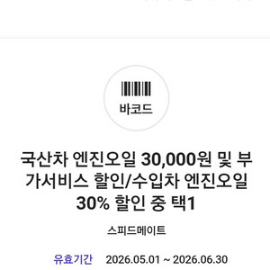 스피드메이트 국산차 엔진오일 3만원 할인쿠폰 이미지