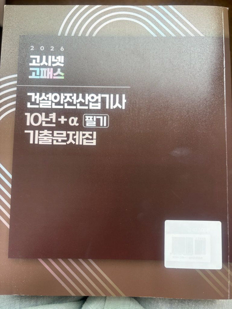 건설안전산업기사 필기 기출문제집 이미지