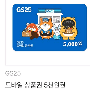 GS25 5천원권 5000원권 이미지