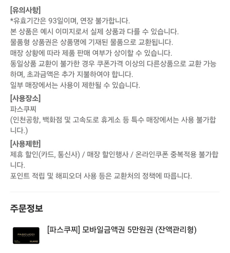 파스쿠찌 모바일 금액권 5만원권 (잔액관리형) 이미지