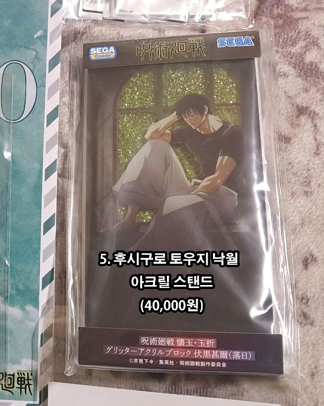 주술회전 회옥옥절 후시구로 토우지 아크릴 굿즈들 팝니다 이미지