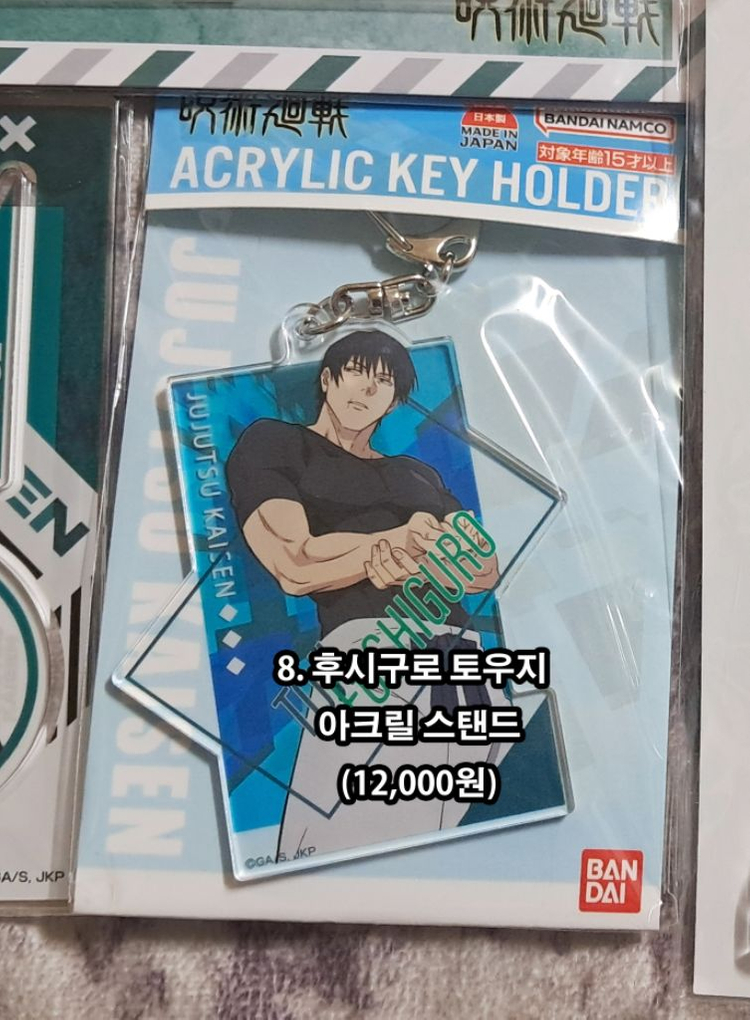주술회전 회옥옥절 후시구로 토우지 아크릴 굿즈들 팝니다 이미지