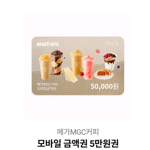 메가커피 모바일 금액권 5만원 이미지