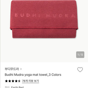 부디무드라 요가매트 타월(레드, 퍼플) 이미지